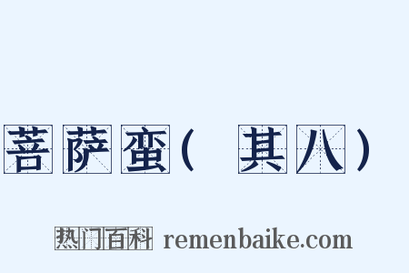 菩萨蛮(其八)是什么意思的图片